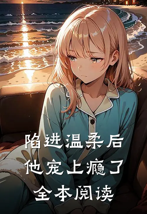 陷进温柔后，他宠上瘾了全本阅读