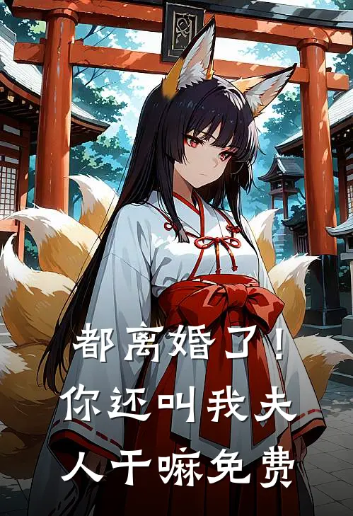 都离婚了！你还叫我夫人干嘛免费