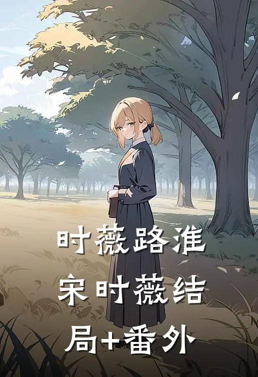 时薇路淮宋时薇结局+番外