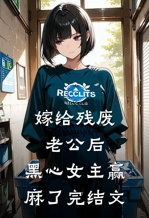 嫁给残废老公后，黑心女主赢麻了完结文