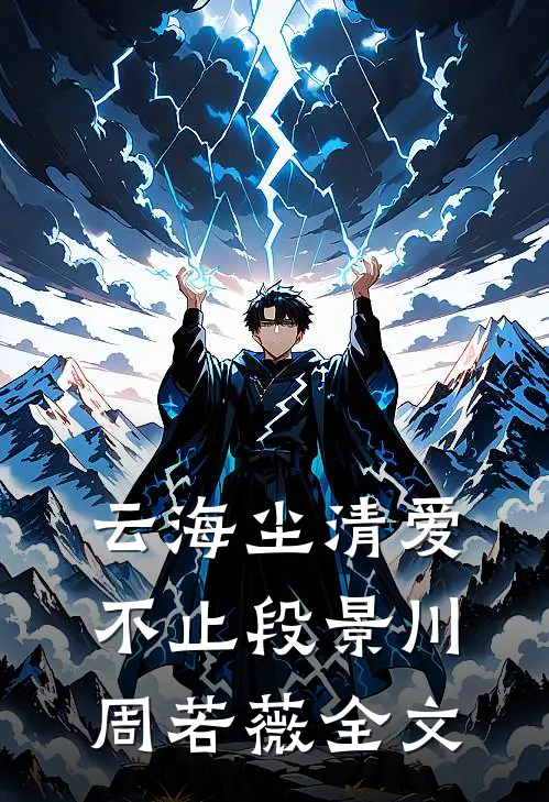 云海尘清爱不止段景川周若薇全文