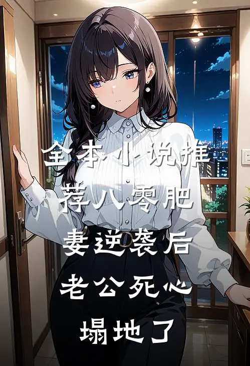 全本小说推荐八零肥妻逆袭后，老公死心塌地了