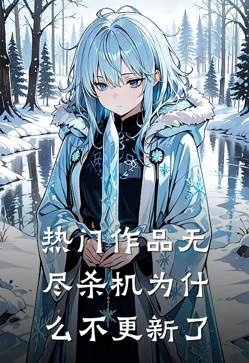 热门作品无尽杀机为什么不更新了