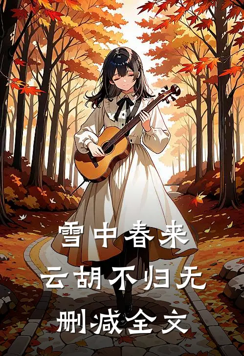 雪中春来，云胡不归无删减全文