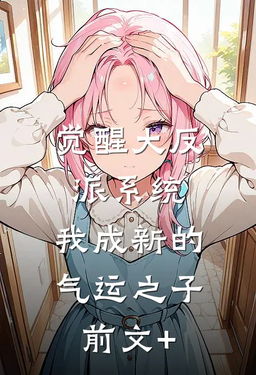 觉醒大反派系统，我成新的气运之子前文+