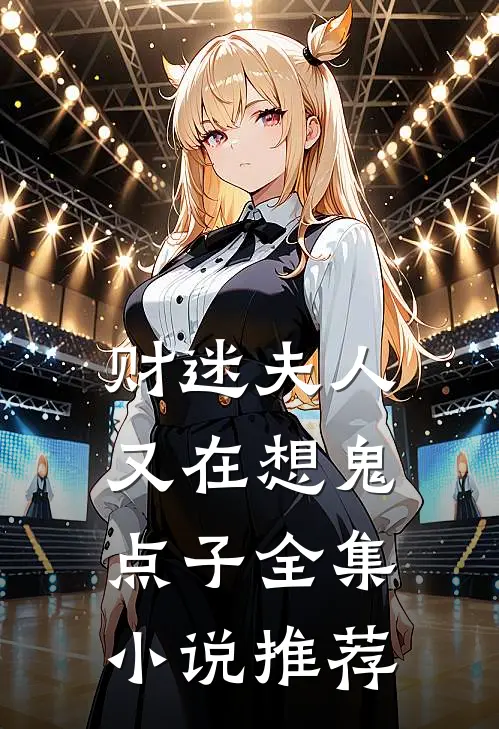财迷夫人又在想鬼点子全集小说推荐