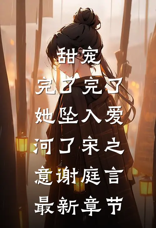 甜宠：完了完了，她坠入爱河了宋之意谢庭言最新章节