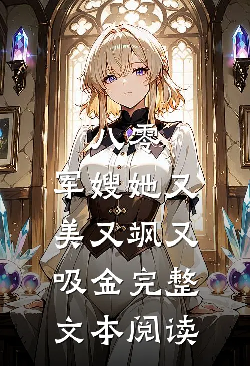 八零：军嫂她又美又飒又吸金完整文本阅读