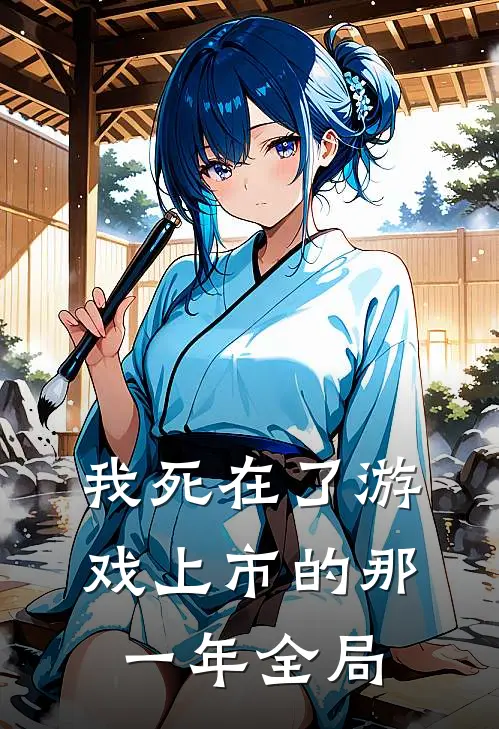 我死在了游戏上市的那一年全局