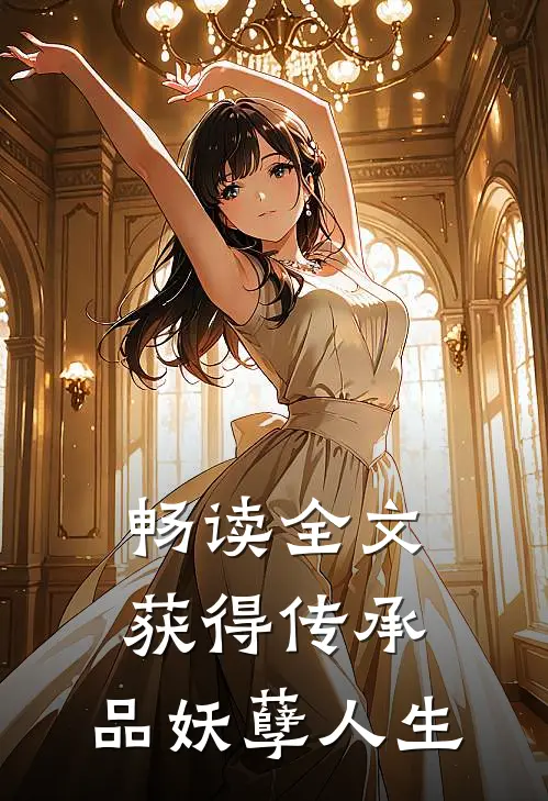 畅读全文获得传承，品妖孽人生