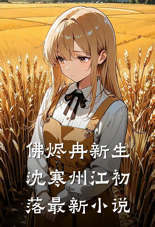 佛烬冉新生沈寒州江初落最新小说