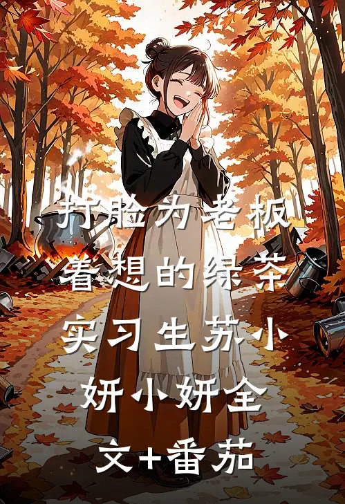 打脸为老板着想的绿茶实习生苏小妍小妍全文+番茄