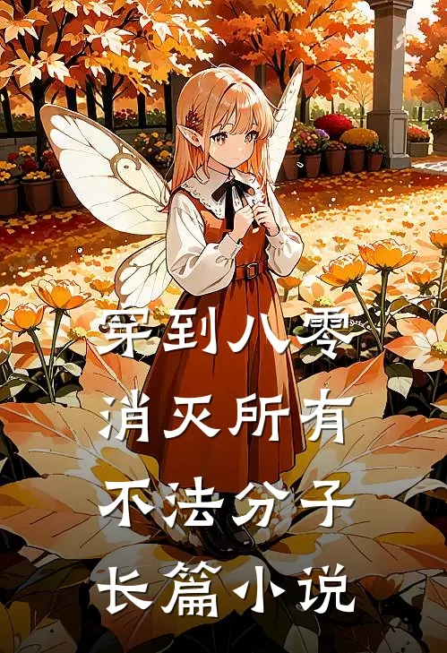 穿到八零，消灭所有不法分子长篇小说
