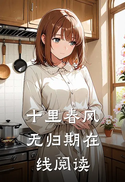 十里春风无归期在线阅读