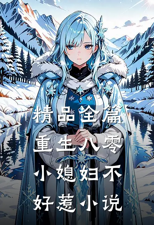 精品全篇重生八零小媳妇不好惹小说