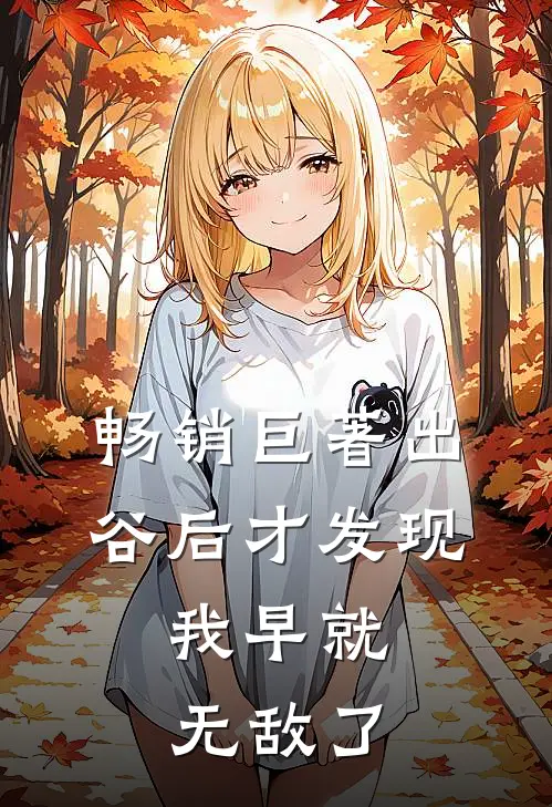 畅销巨著出谷后才发现，我早就无敌了