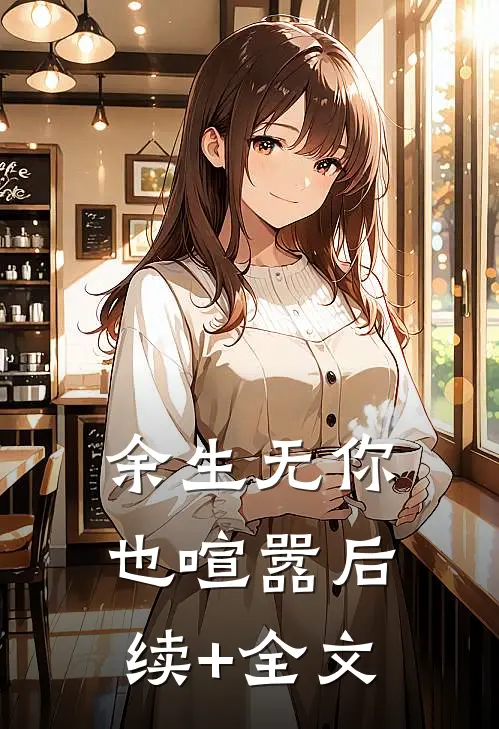 余生无你也喧嚣后续+全文