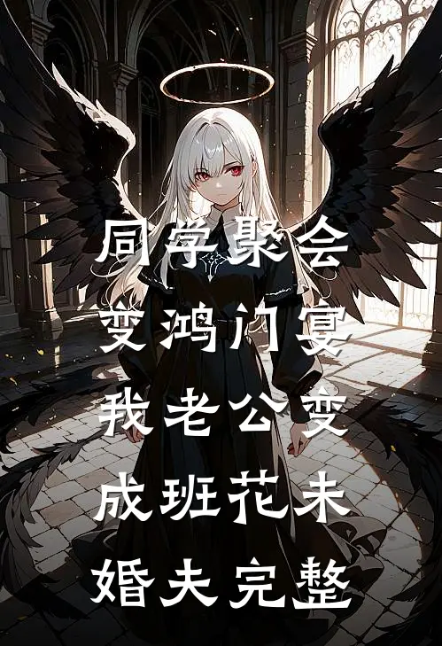 同学聚会变鸿门宴，我老公变成班花未婚夫完整
