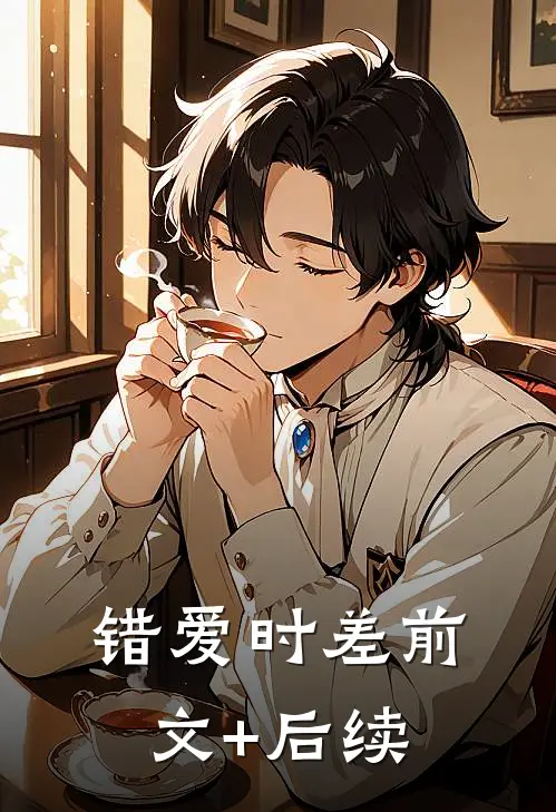 错爱时差前文+后续