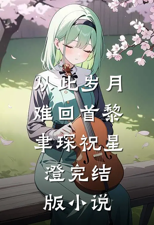 从此岁月难回首黎聿琛祝星澄完结版小说