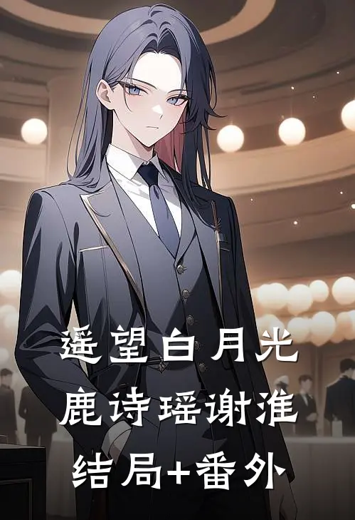 遥望白月光鹿诗瑶谢淮结局+番外