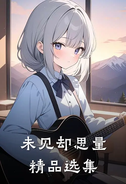 未见却思量精品选集