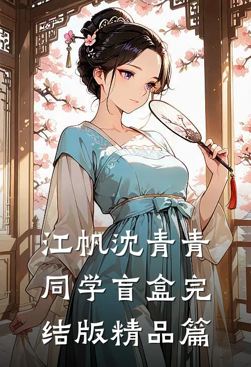 江帆沈青青同学盲盒完结版精品篇