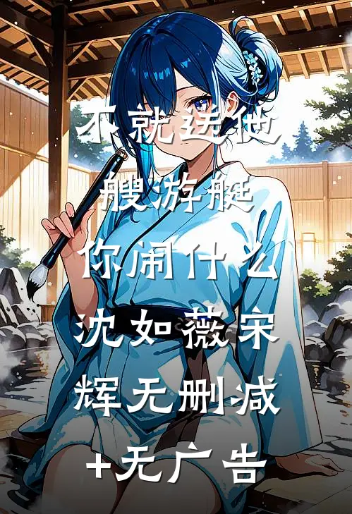 不就送他艘游艇，你闹什么沈如薇宋辉无删减+无广告
