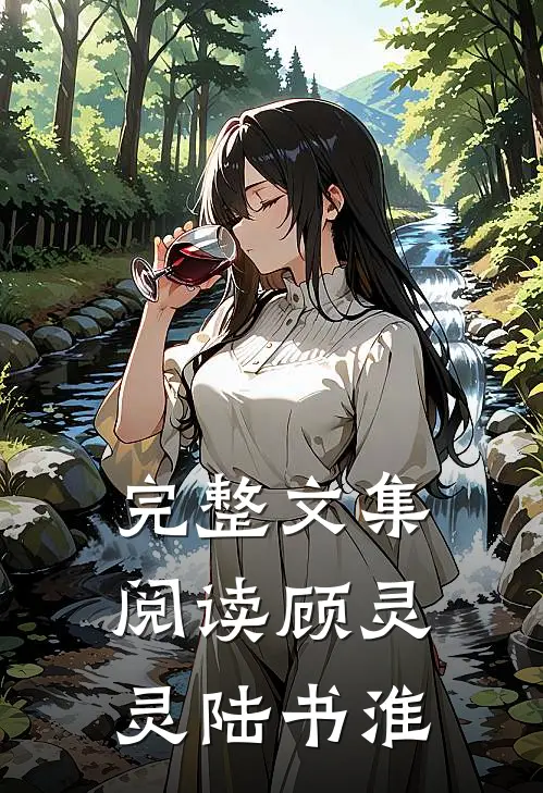 完整文集阅读顾灵灵陆书淮
