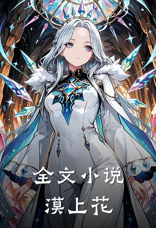 全文小说漠上花