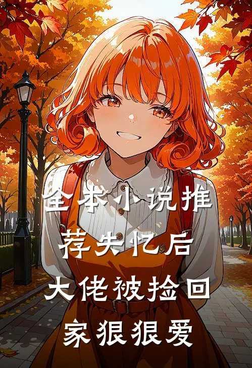 全本小说推荐失忆后，大佬被捡回家狠狠爱