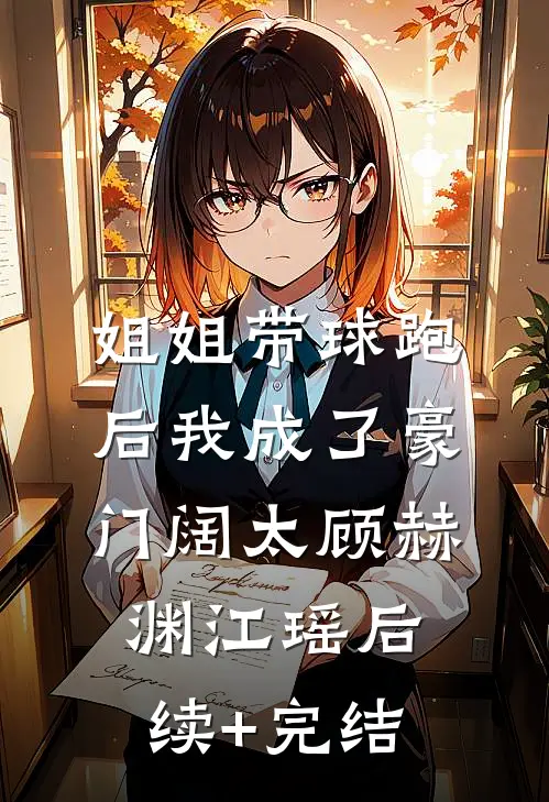 姐姐带球跑后我成了豪门阔太顾赫渊江瑶后续+完结