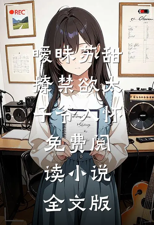 暧昧苏甜:撩禁欲太子爷入怀免费阅读小说全文版
