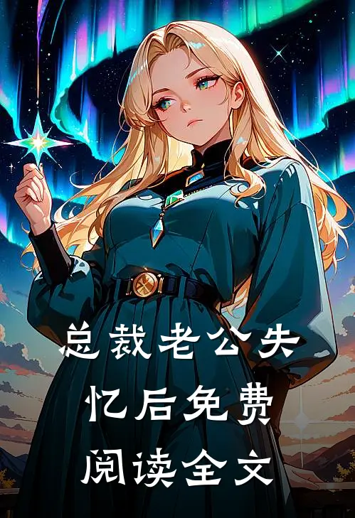 总裁老公失忆后免费阅读全文