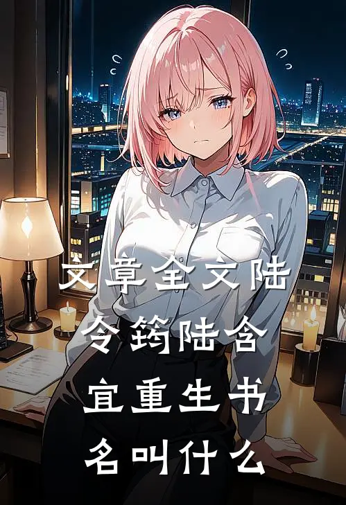 文章全文陆令筠陆含宜重生书名叫什么