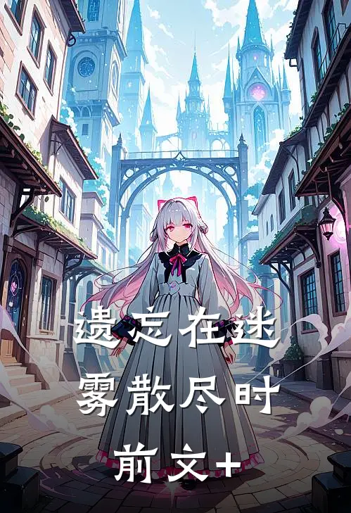 遗忘在迷雾散尽时前文+