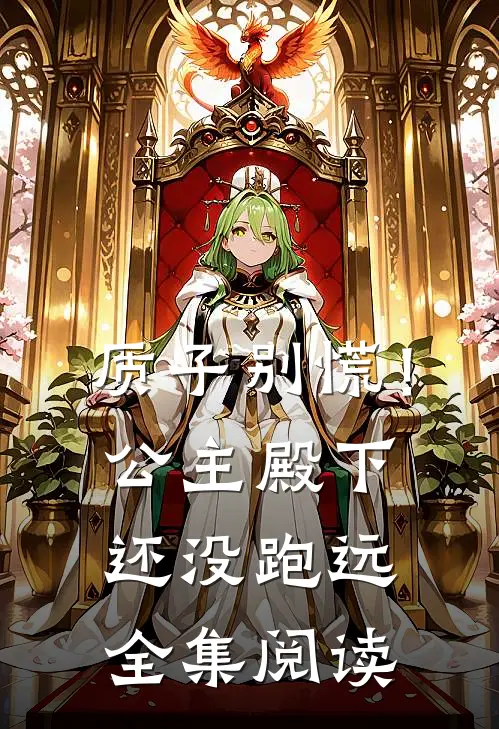 质子别慌！公主殿下还没跑远全集阅读