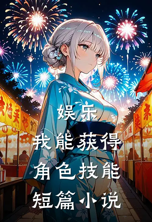 娱乐：我能获得角色技能短篇小说