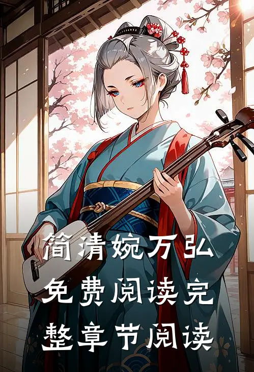 简清婉万弘免费阅读完整章节阅读