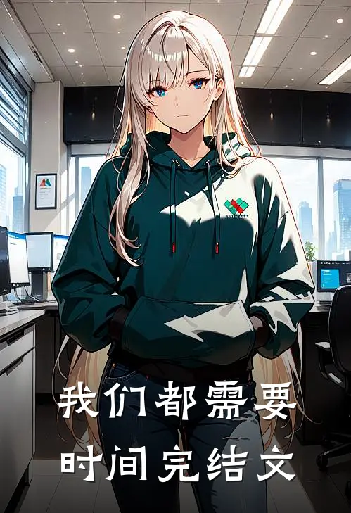 我们都需要时间完结文