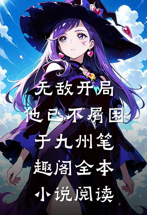 无敌开局,他已不屑困于九州笔趣阁全本小说阅读