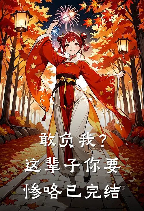敢负我？这辈子你要惨咯已完结