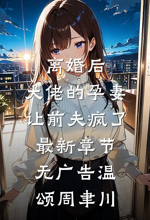 离婚后，大佬的孕妻让前夫疯了最新章节无广告温颂周聿川