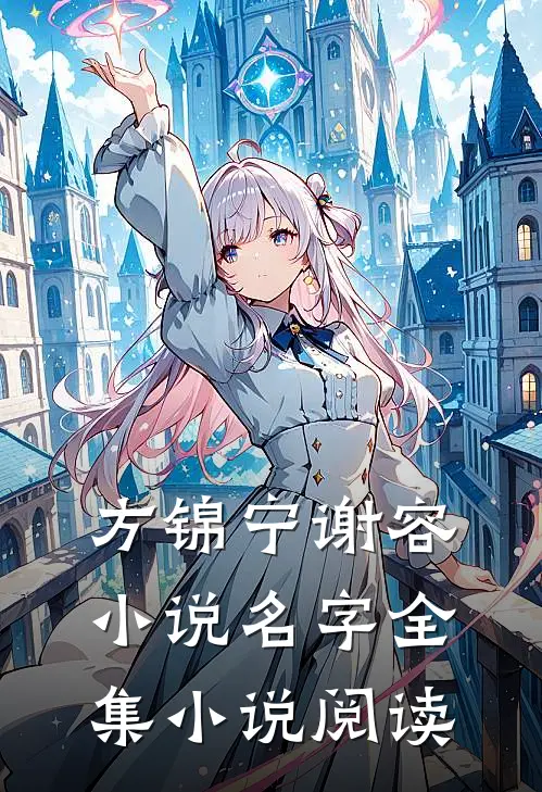方锦宁谢容小说名字全集小说阅读