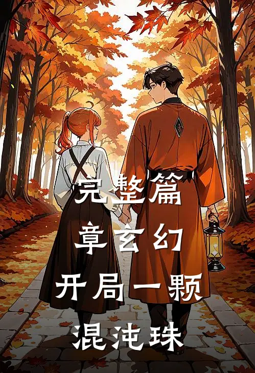 完整篇章玄幻：开局一颗混沌珠
