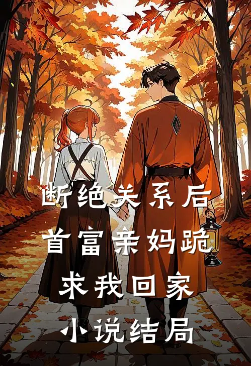 断绝关系后，首富亲妈跪求我回家小说结局