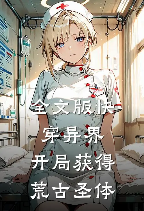 全文版快穿异界：开局获得荒古圣体