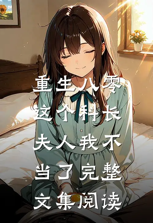 重生八零：这个科长夫人我不当了完整文集阅读