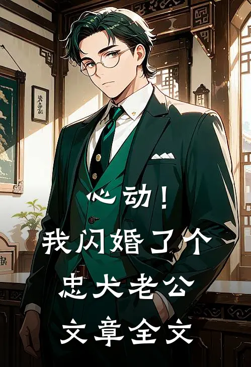 心动！我闪婚了个忠犬老公文章全文