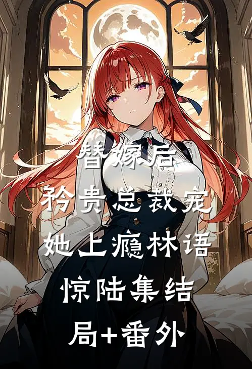 替嫁后，矜贵总裁宠她上瘾林语惊陆集结局+番外
